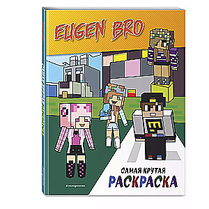 Evgenijs Bro un Minecraft. Vislabākā krāsojamā grāmata
