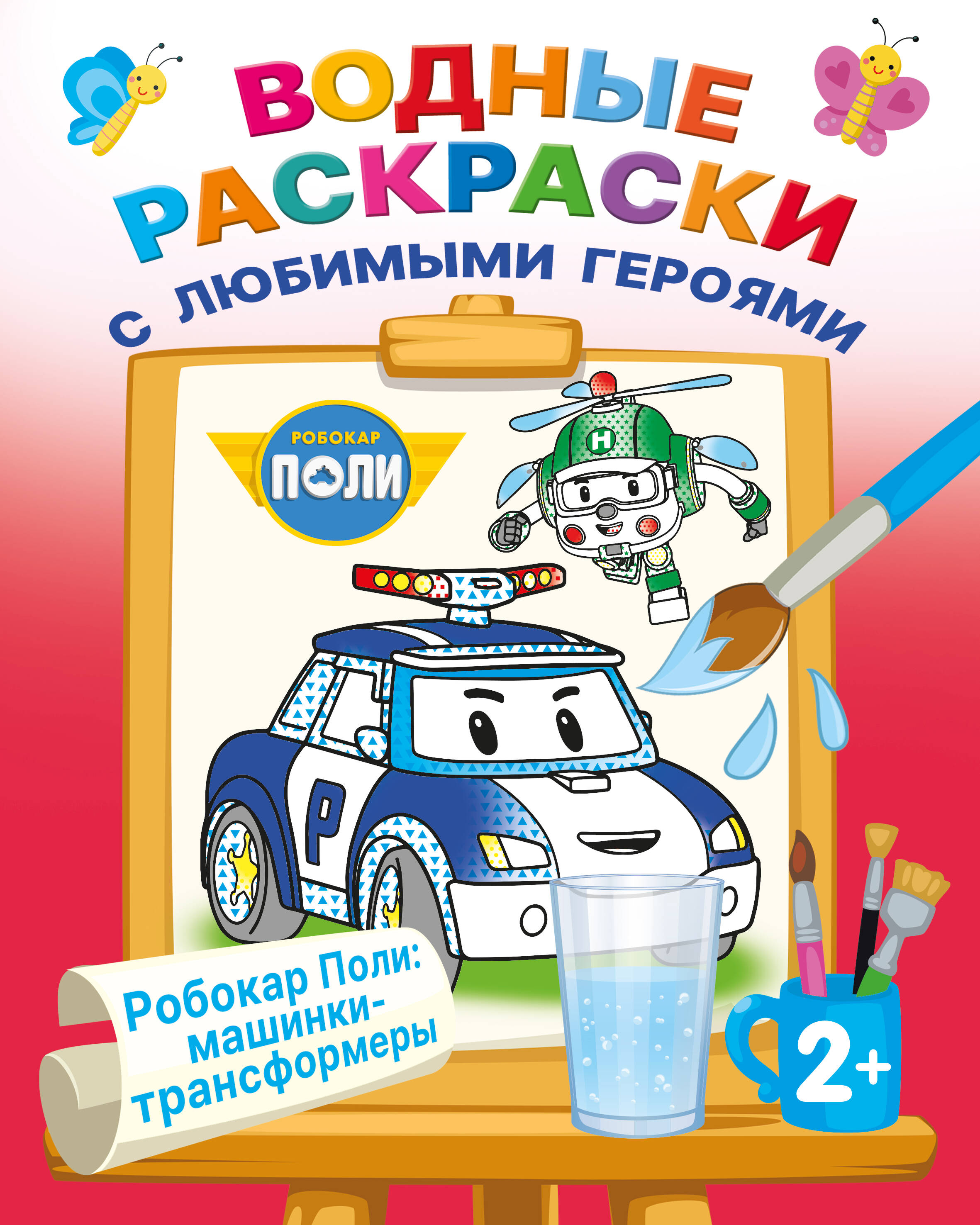 Robokar Poli: mašīnas-transformeri