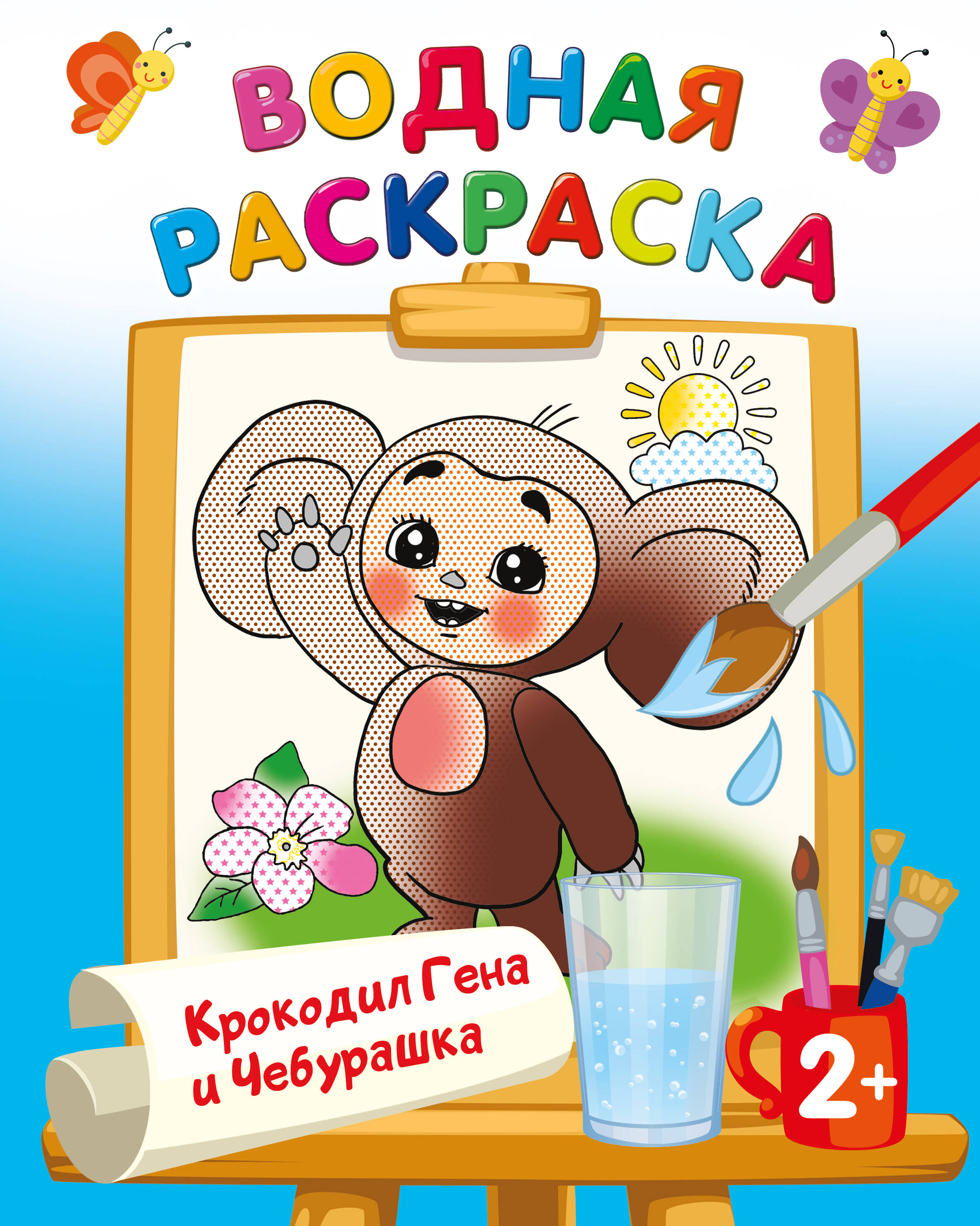 Krokodils Gena un Čeburaška