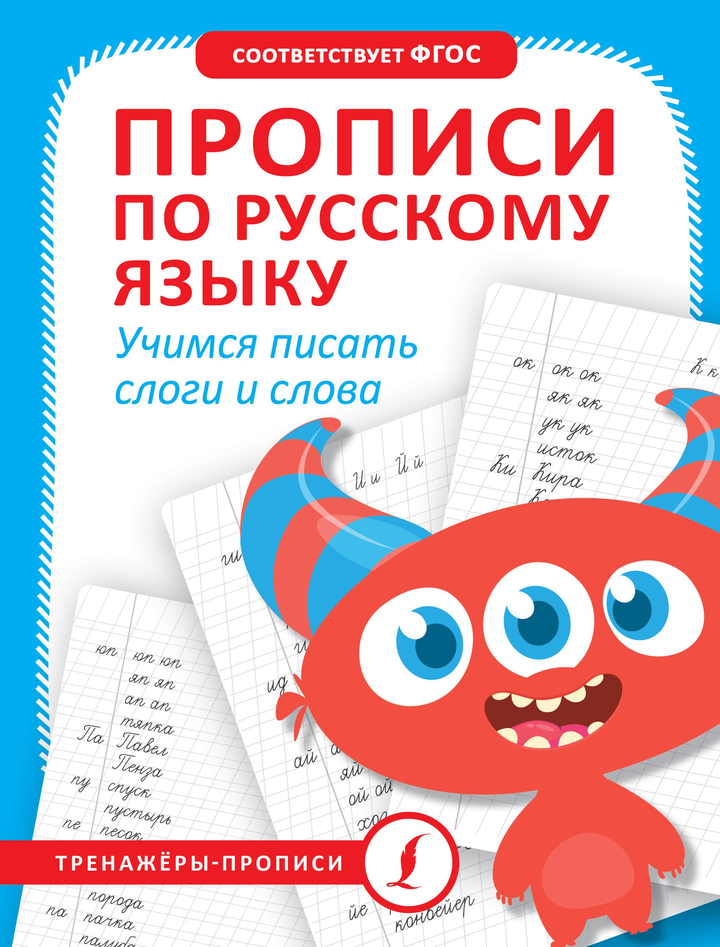Writing Exercises in Russian Language. Learning to Write Syllables and Words