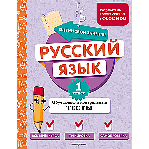 Krievu valoda. 1. klase. Mācību un kontroļu testi