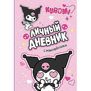 Kuromi. Osobisty dziennik z naklejkami