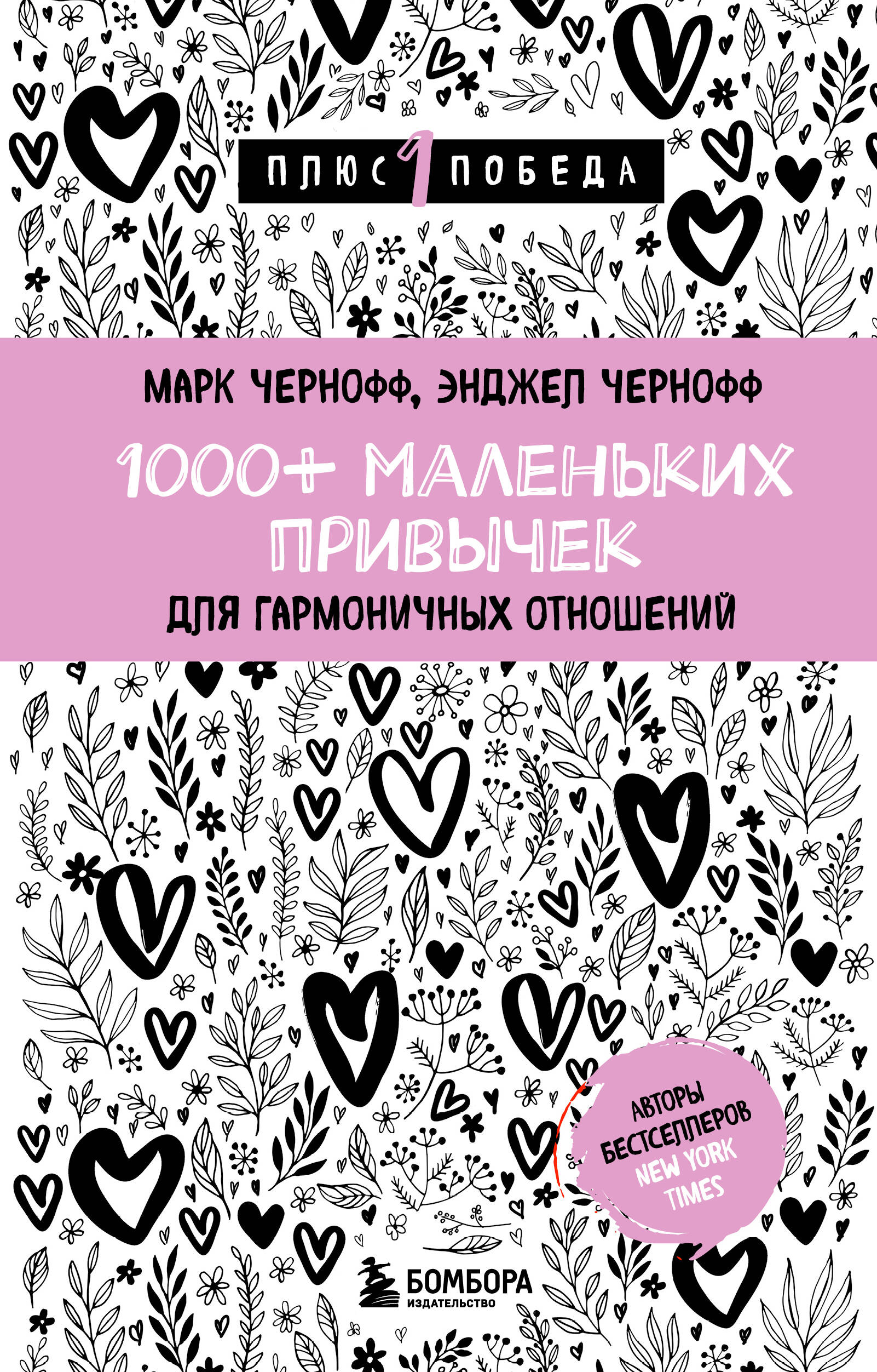1000+ Small Habits for Harmonious Relationships