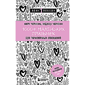 1000+ Small Habits for Harmonious Relationships