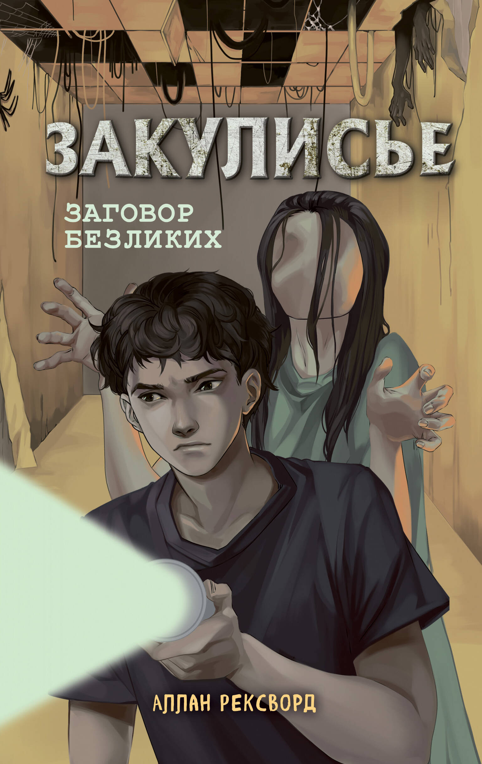 Za kulisami. Spisek bezosobowych