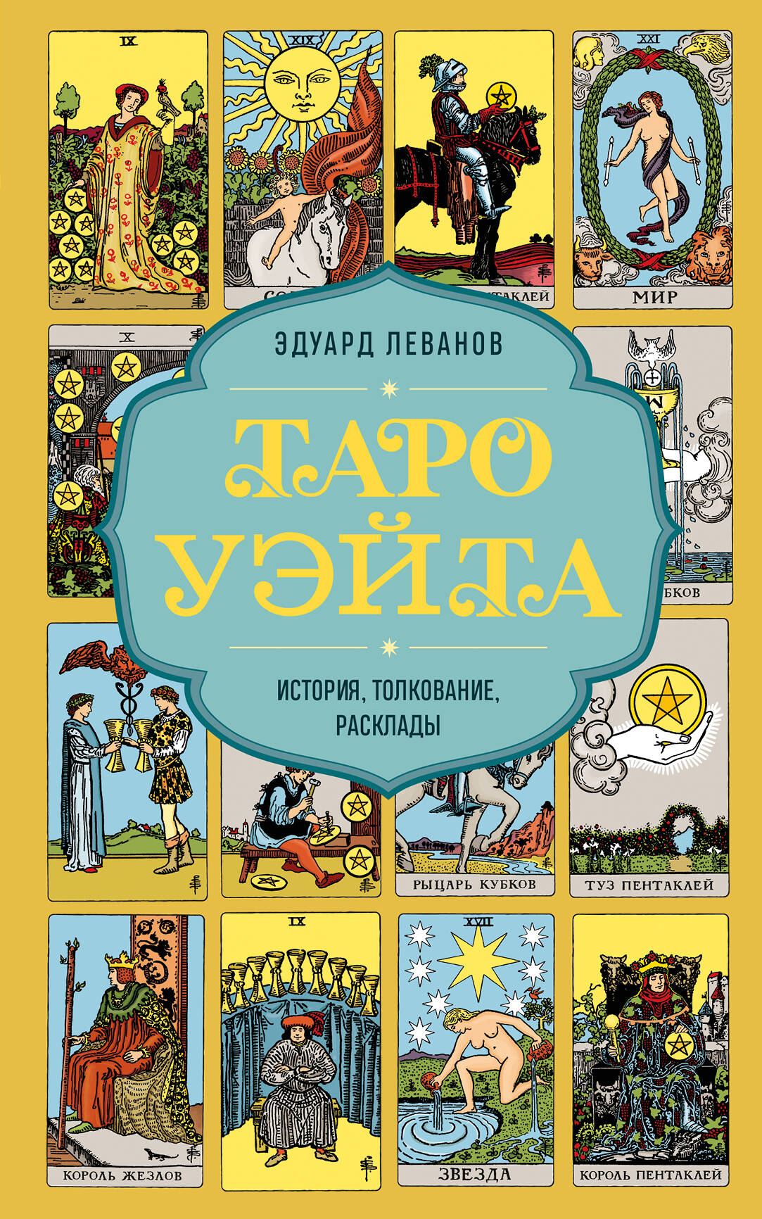 Tarot Waite. Historia, interpretacja, układy (okładka)