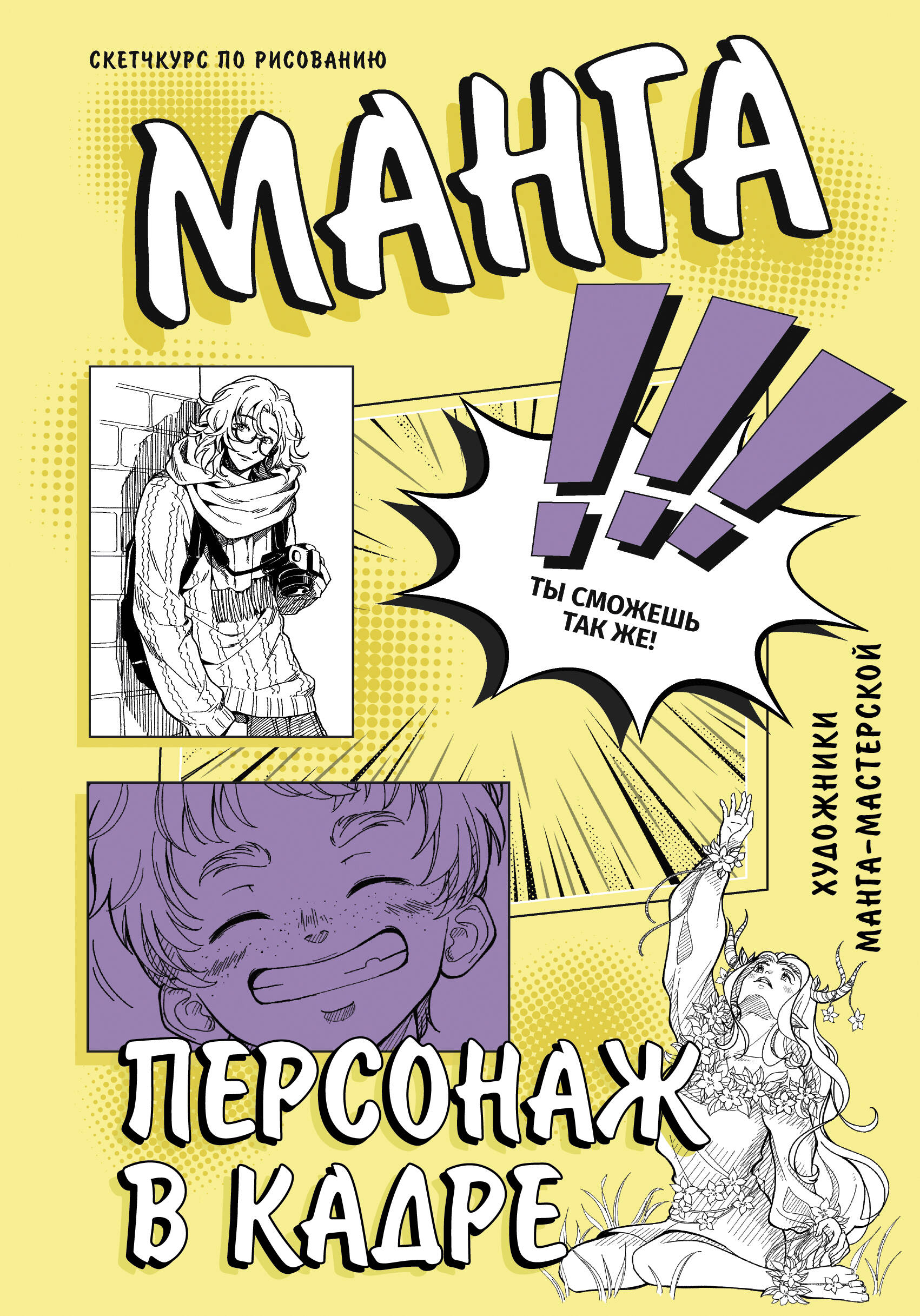 Manga. Personāžs kadrā