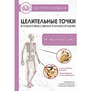 Healing Points in Step-by-Step Schemes and Illustrations. Chinese Methodology