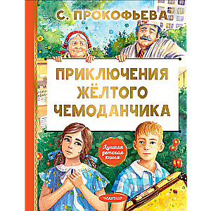 Dzeltenā čemodāna piedzīvojumi