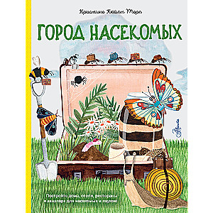 Город насекомых