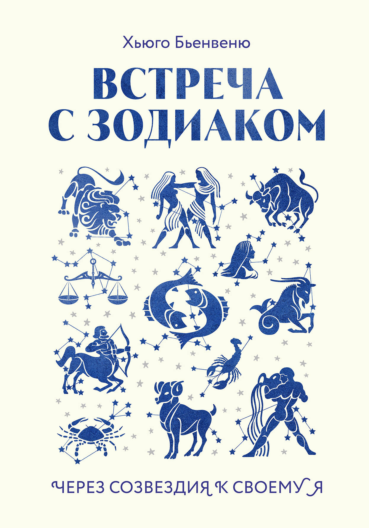 Spotkanie z zodiacem. Przez konstelacje do swojego ja