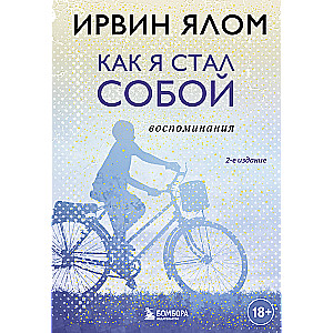 Как я стал собой. Воспоминания