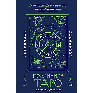 Подлинное таро. История развития, культура, смыслы