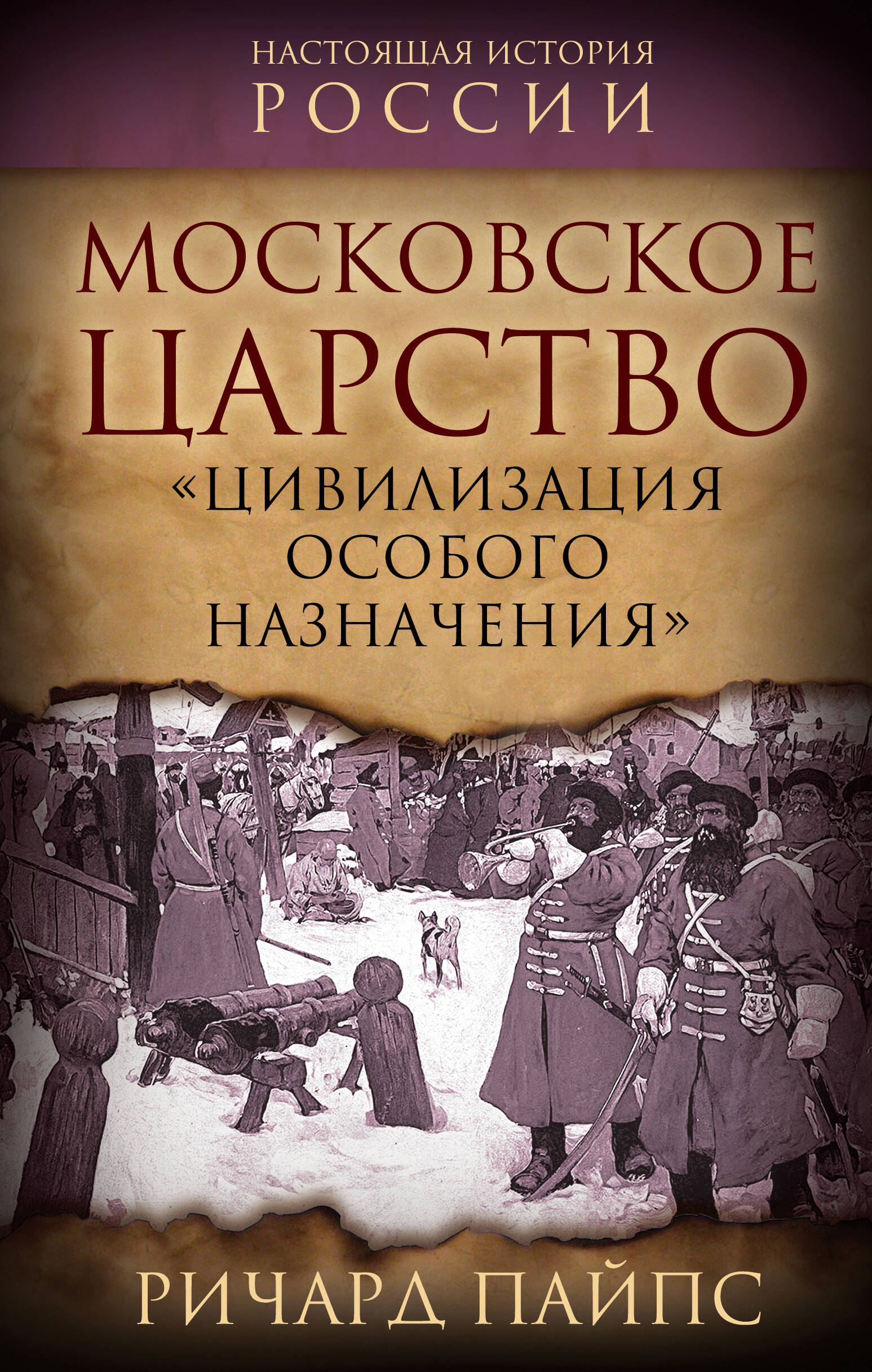 The Moscow Kingdom. "Civilization of Special Purpose"