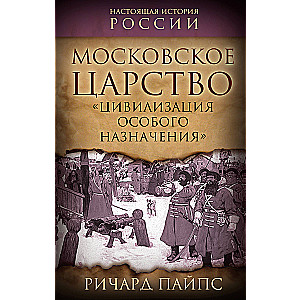 The Moscow Kingdom. "Civilization of Special Purpose"