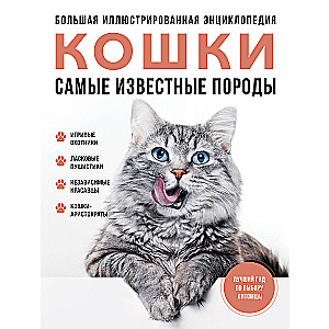 Najbardziej znane rasy. KOTY. Wielka ilustrowana encyklopedia