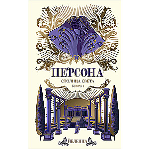 Persona. Capital of Light