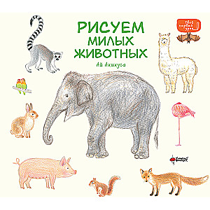 Рисуем милых животных