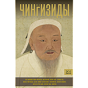 Czingizydzi. Wielcy chanowie Imperium Mongołów
