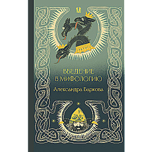 Introduction to Mythology