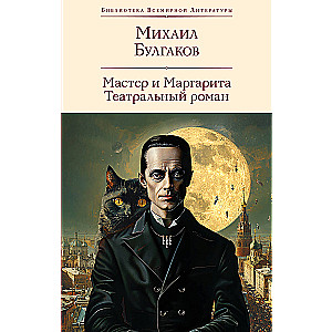 Mistrz i Małgorzata. Powieść teatralna