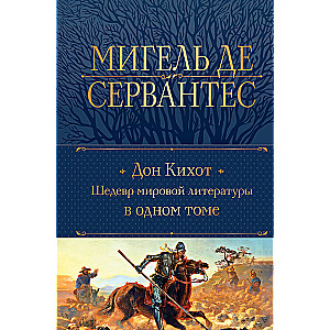 Dons Kihots. Šedevrs pasaules literatūrā vienā sējumā