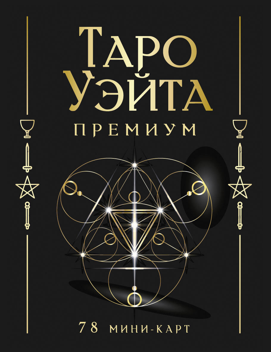 Tarot Waite Premium. 78 mini-kaarti