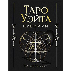 Tarot Waite Premium. 78 mini-kaarti