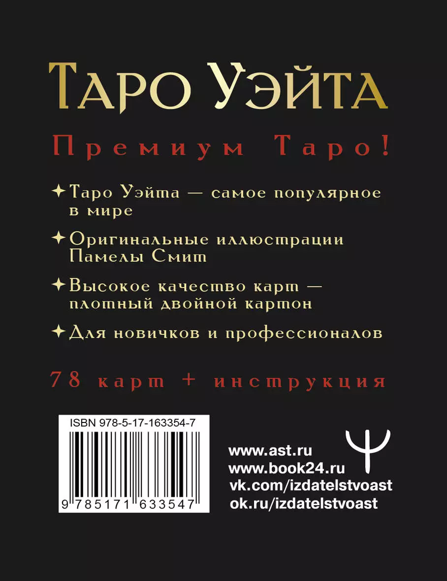 Tarot Waite Premium. 78 mini-kaarti