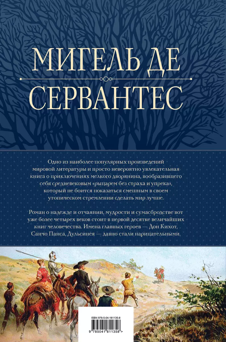 Dons Kihots. Šedevrs pasaules literatūrā vienā sējumā