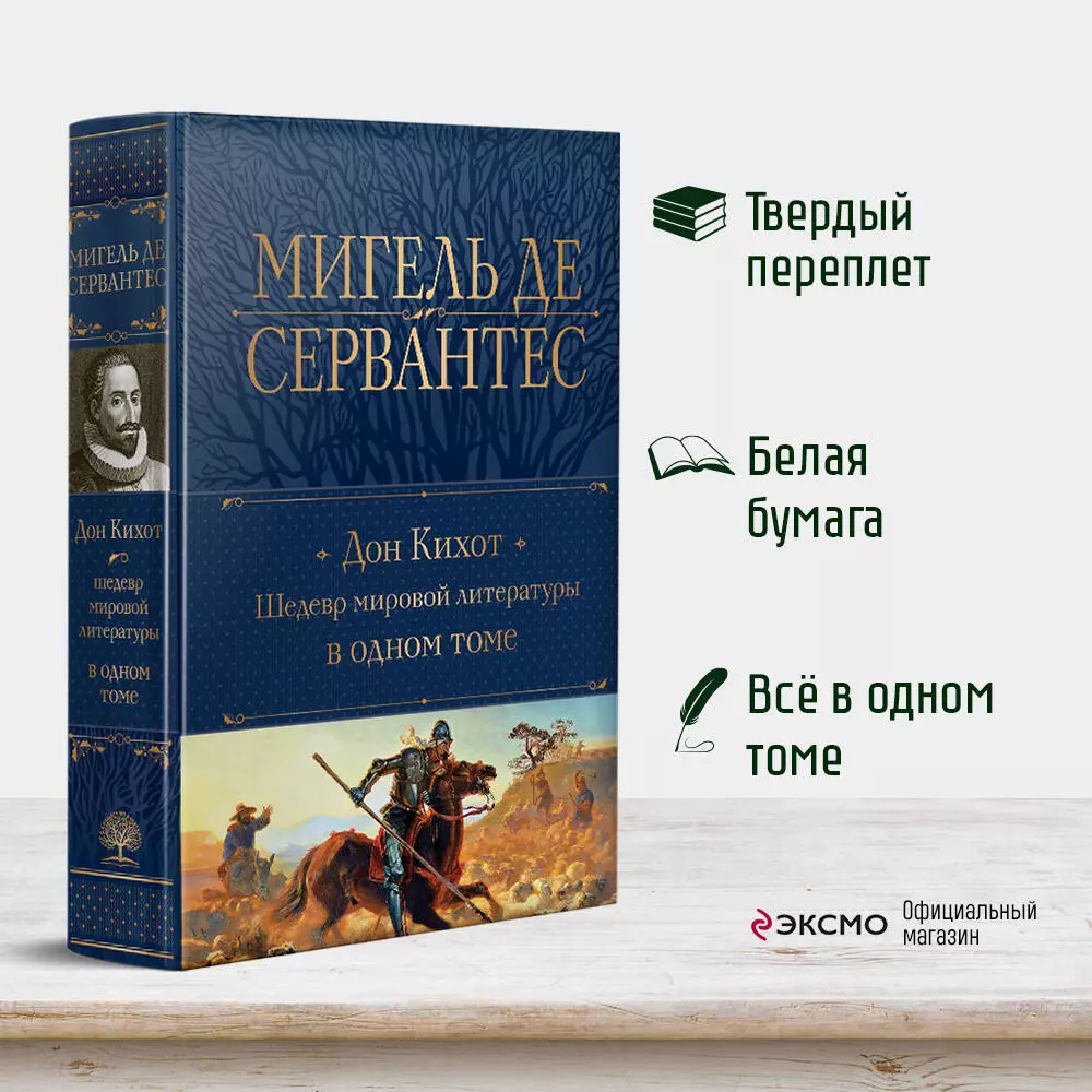Dons Kihots. Šedevrs pasaules literatūrā vienā sējumā