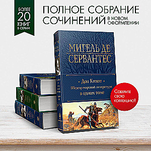 Dons Kihots. Šedevrs pasaules literatūrā vienā sējumā
