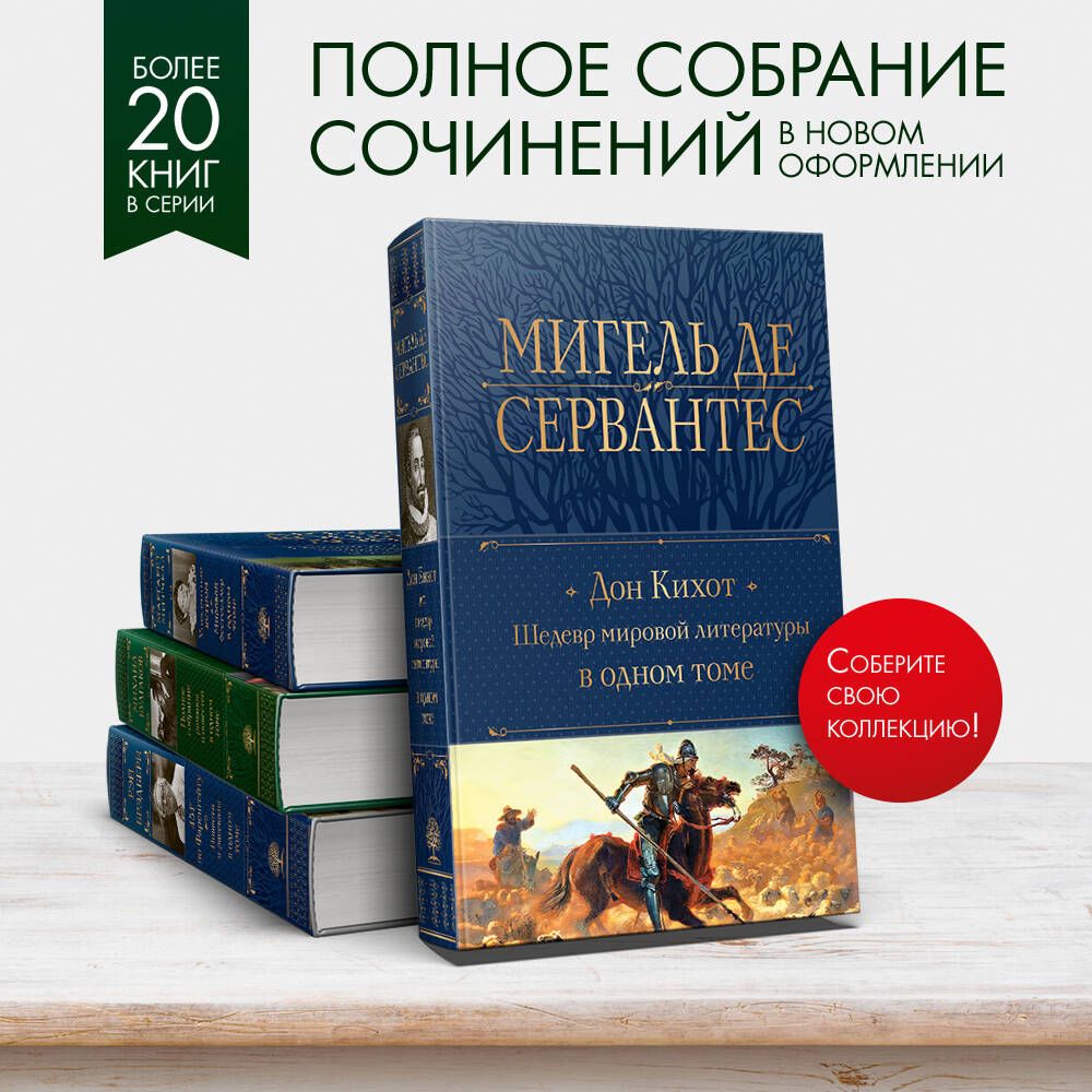 Dons Kihots. Šedevrs pasaules literatūrā vienā sējumā