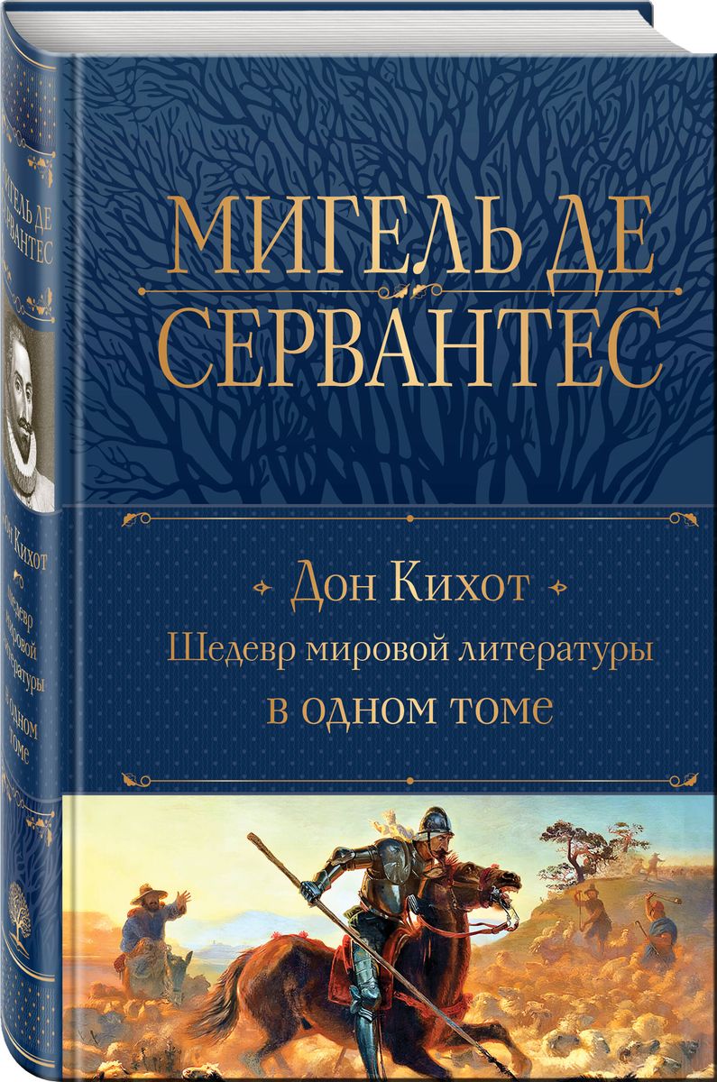 Dons Kihots. Šedevrs pasaules literatūrā vienā sējumā