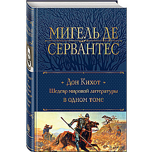 Dons Kihots. Šedevrs pasaules literatūrā vienā sējumā