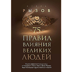 75 zasad wpływu wielkich ludzi