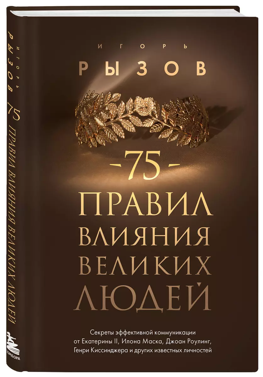 75 zasad wpływu wielkich ludzi