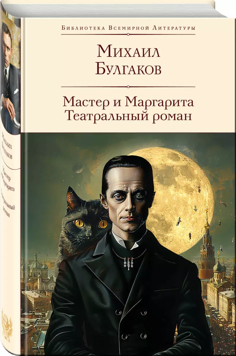 Mistrz i Małgorzata. Powieść teatralna