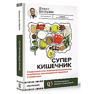 Super Gut. 4-Week Plan to Reprogram Your Microbiome, Restore Health, and Lose Weight