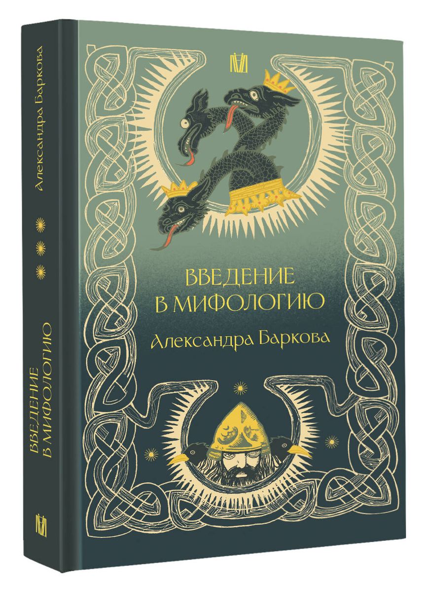 Introduction to Mythology