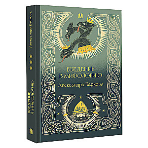 Introduction to Mythology