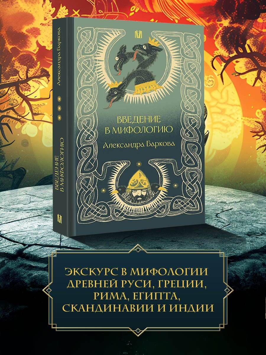 Introduction to Mythology