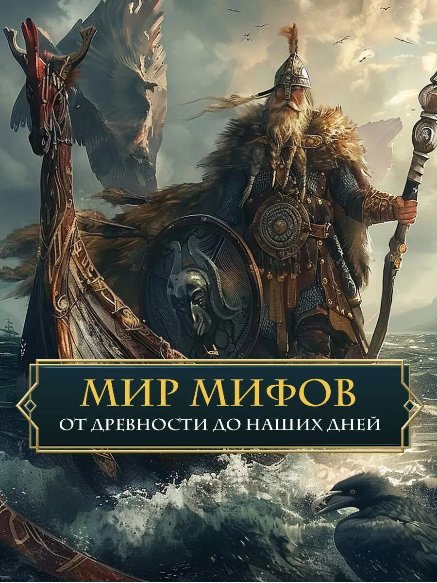 Introduction to Mythology