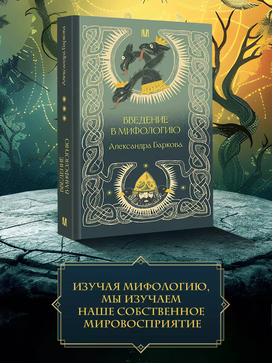 Introduction to Mythology