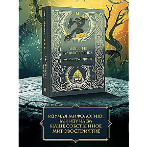 Introduction to Mythology