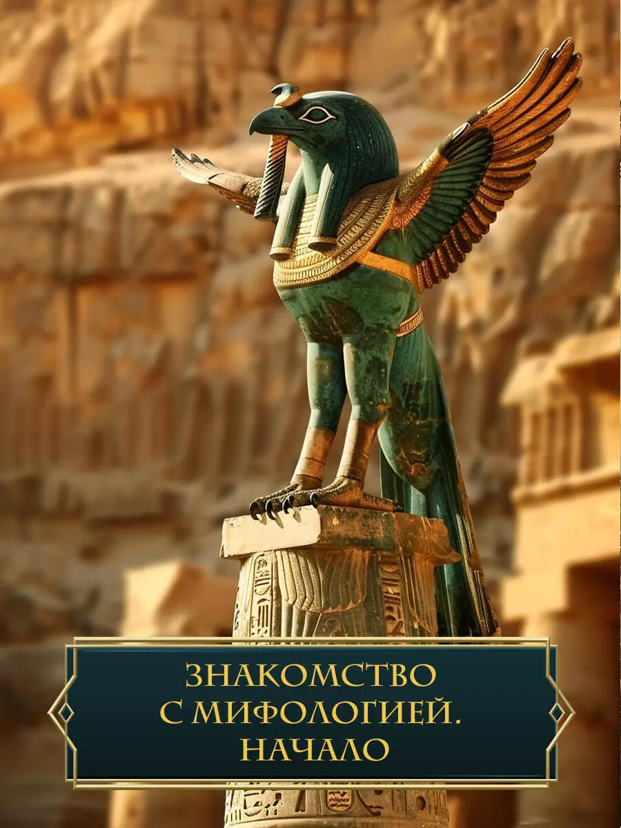 Introduction to Mythology
