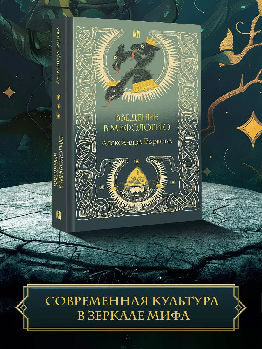 Introduction to Mythology