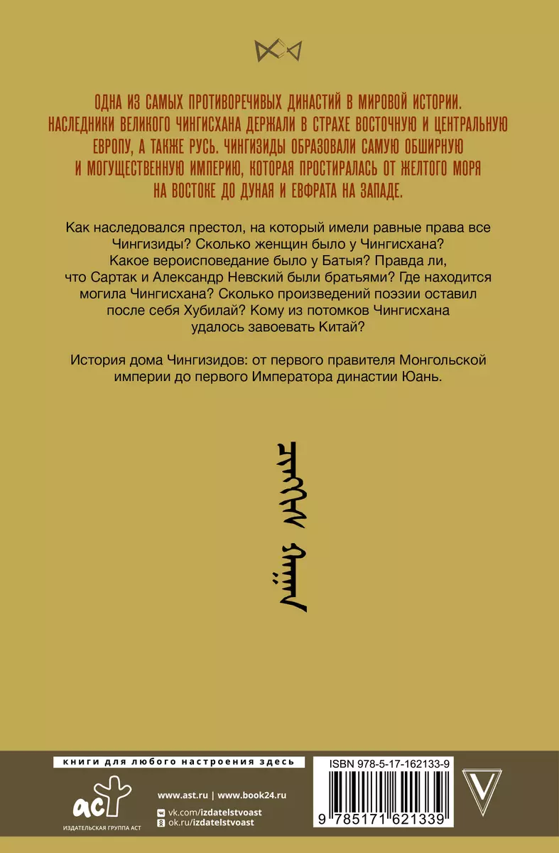 Czingizydzi. Wielcy chanowie Imperium Mongołów