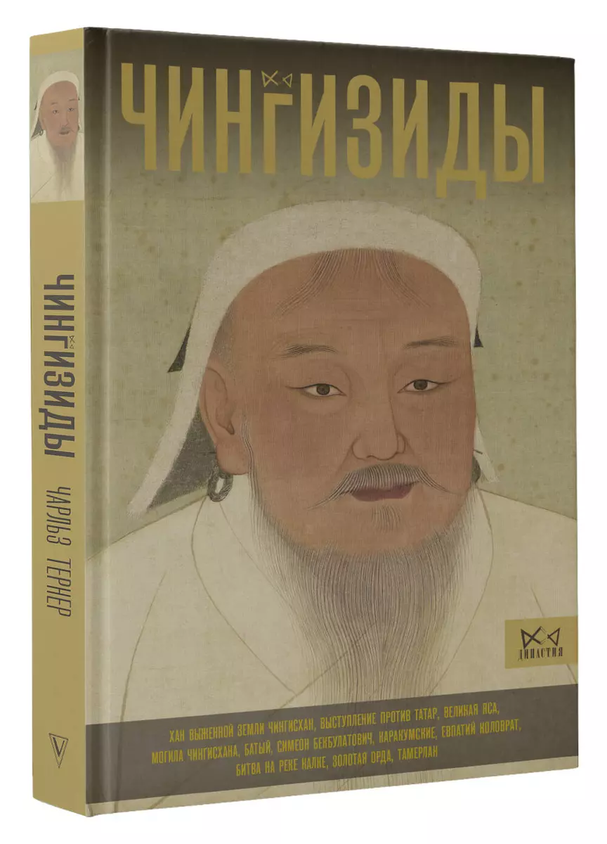 Czingizydzi. Wielcy chanowie Imperium Mongołów