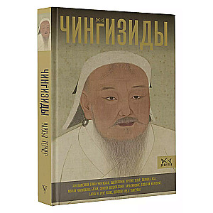 Czingizydzi. Wielcy chanowie Imperium Mongołów